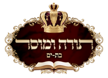 תורה ומוסר בת ים